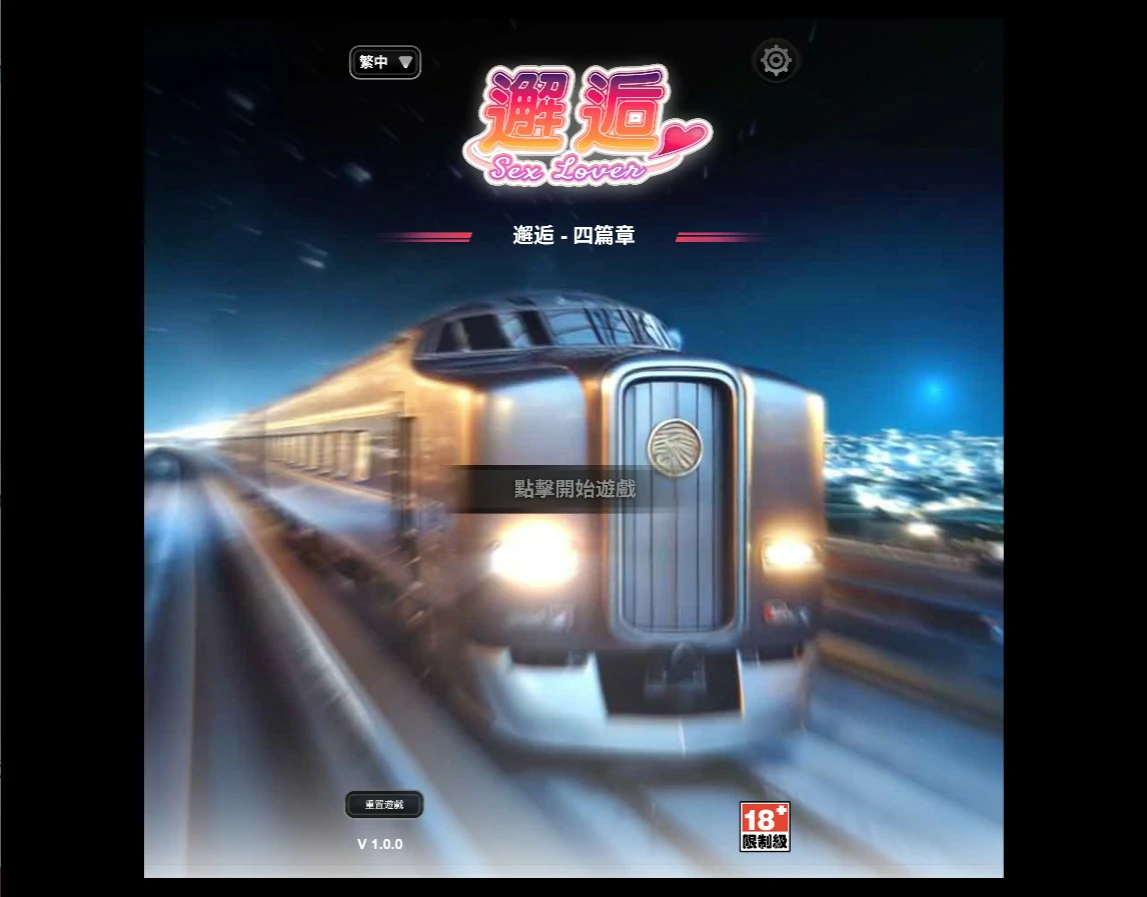 【亚洲SLG/官中/巨乳】邂逅Ch.4 官方中文版【PC/1.44G】