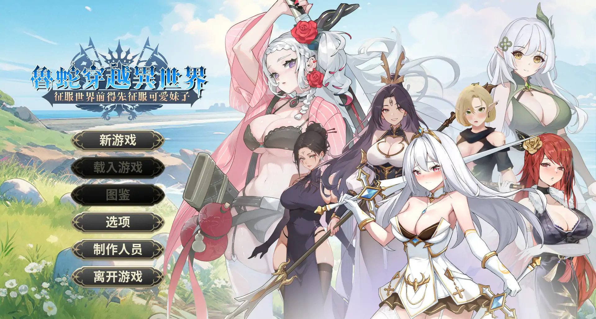 【亚洲SLG/2D/官中】鲁蛇穿越异世界 -征服世界前得先征服可爱妹子-V1.0.1.3 官方中文正式步兵版【PC/0.6G】