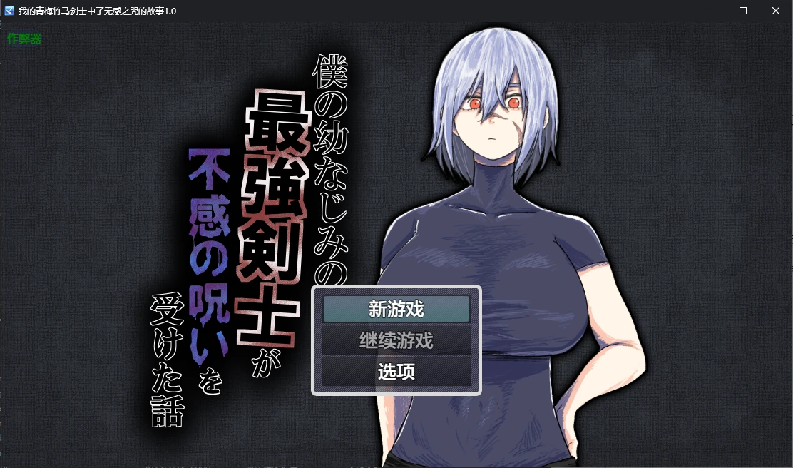 【日系RPG/AI汉化/2D】我的青梅竹马剑士中了无感之咒的故事1.0 AI汉化版【PC+安卓/0.7G】