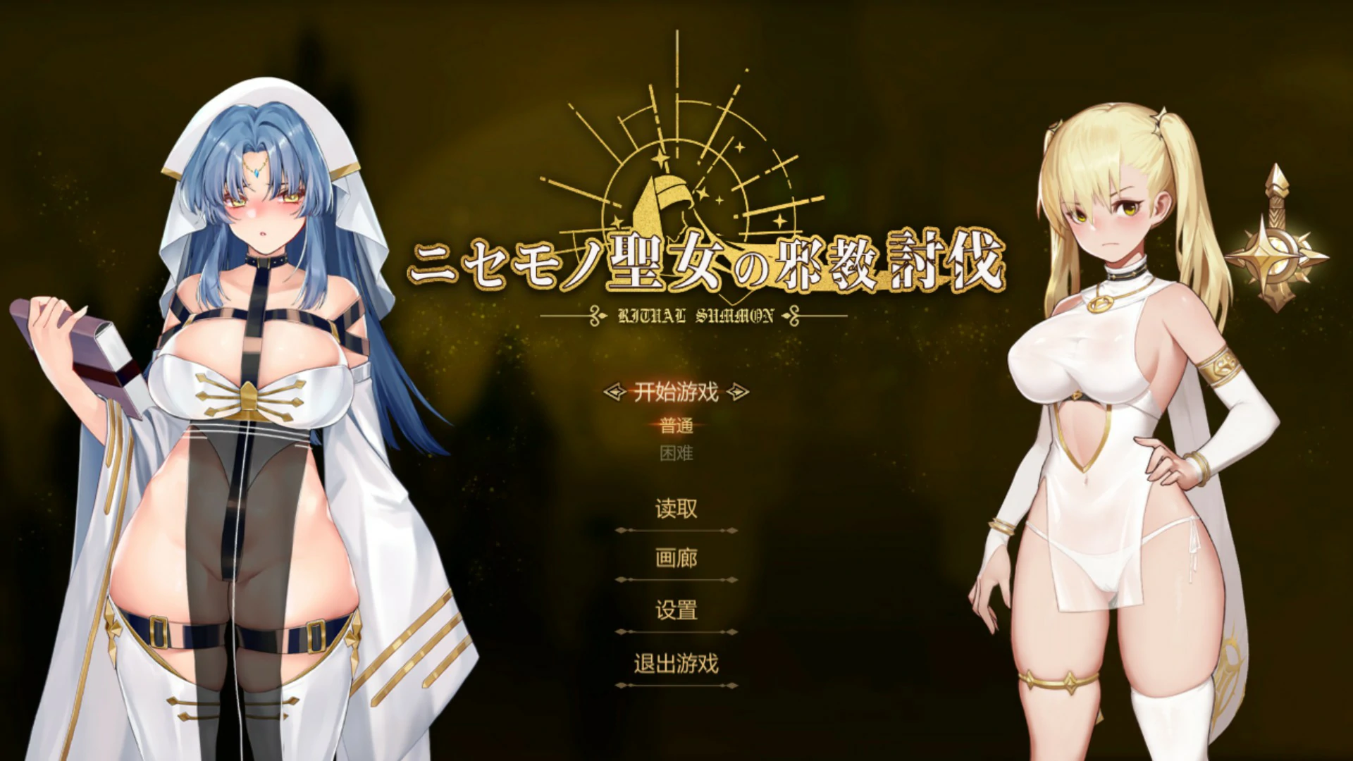 【日系ACT/官中/动作】冒牌圣女的邪教讨伐 ~ 官方中文版【PC/0.84G】