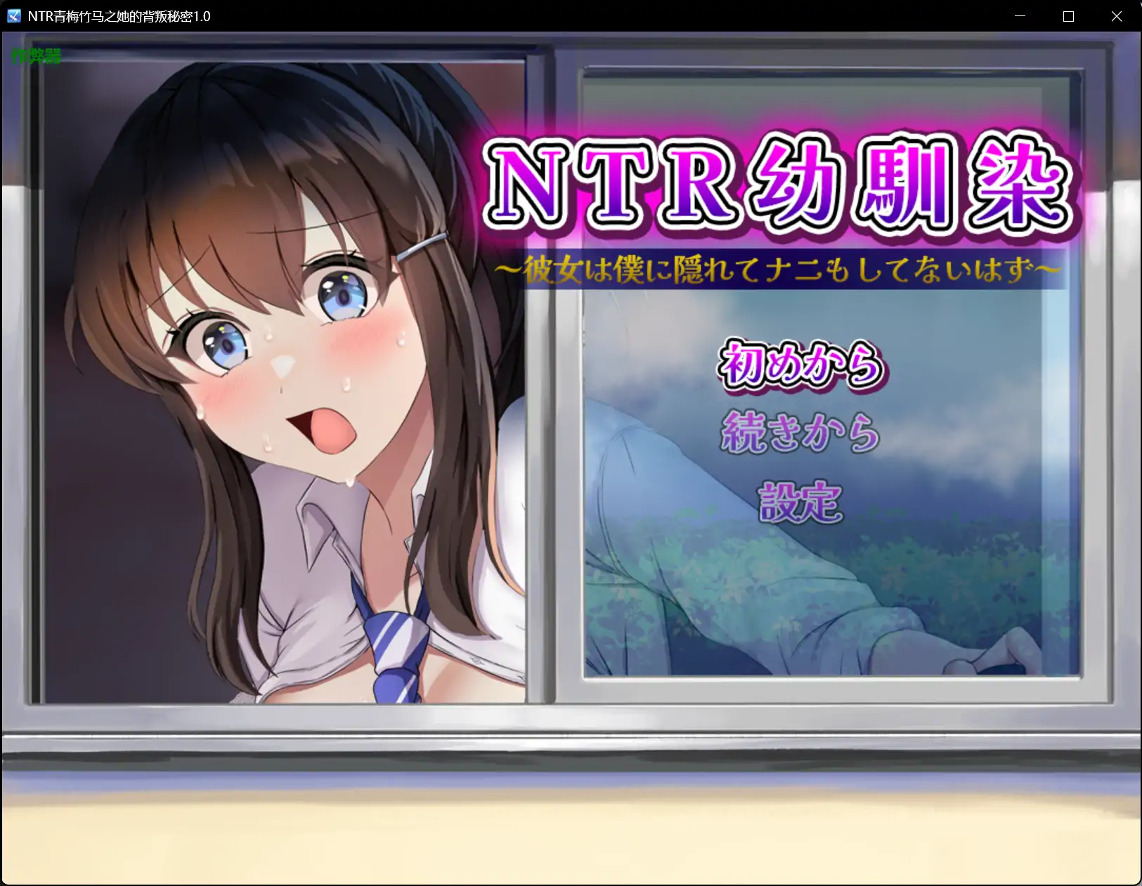 【日系RPG/AI汉化/制服】NTR青梅竹马之她的背叛秘密1.0【PC+安卓/0.5G】