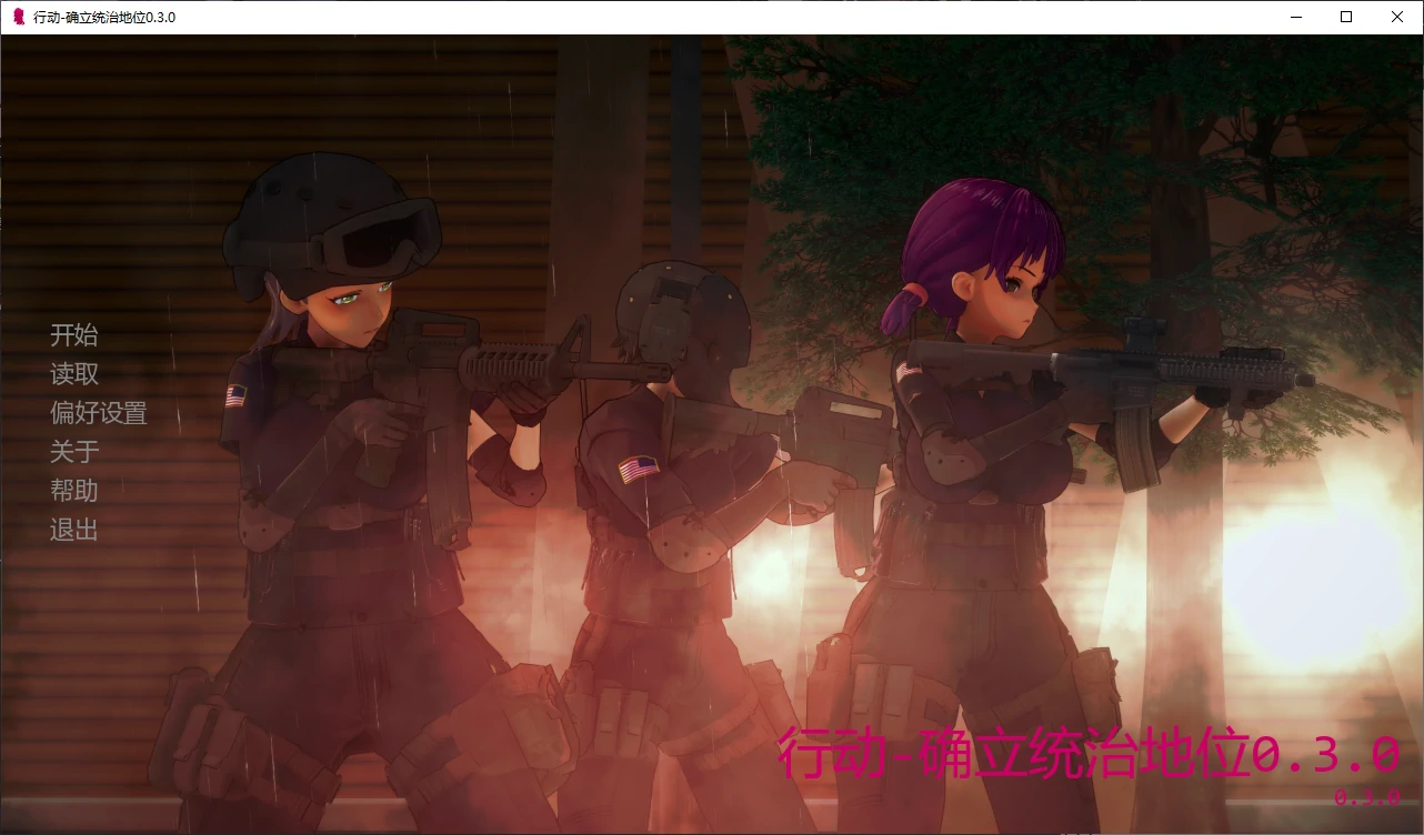 【日系SLG/AI汉化/3D】行动-确立统治地位0.3.0 AI汉化版【PC+安卓/3G/更新】