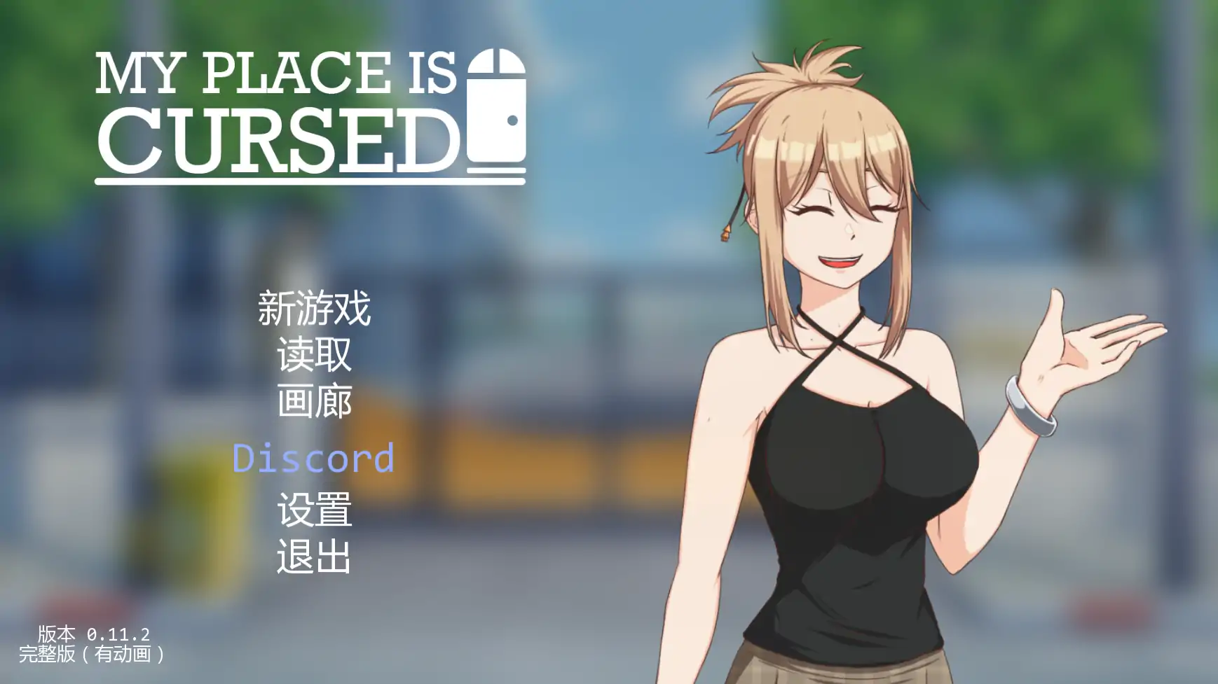 【日系SLG/AI汉化/窥视】我的地方被诅咒v0.11.2   AI汉化版【PC+安卓/2.36G/更新】