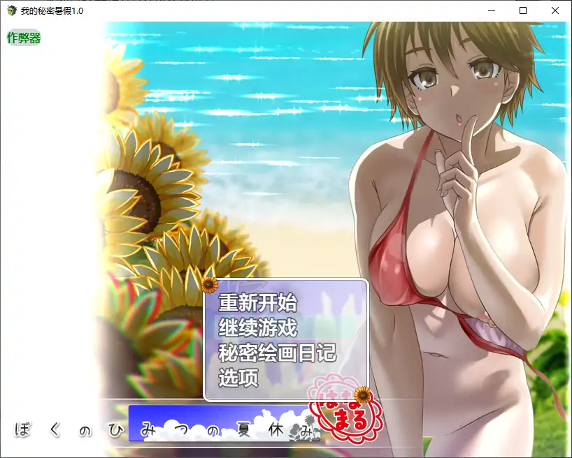 【日系RPG/AI汉化/动画】我的秘密暑假1.0 AI汉化版【PC/0.34G】