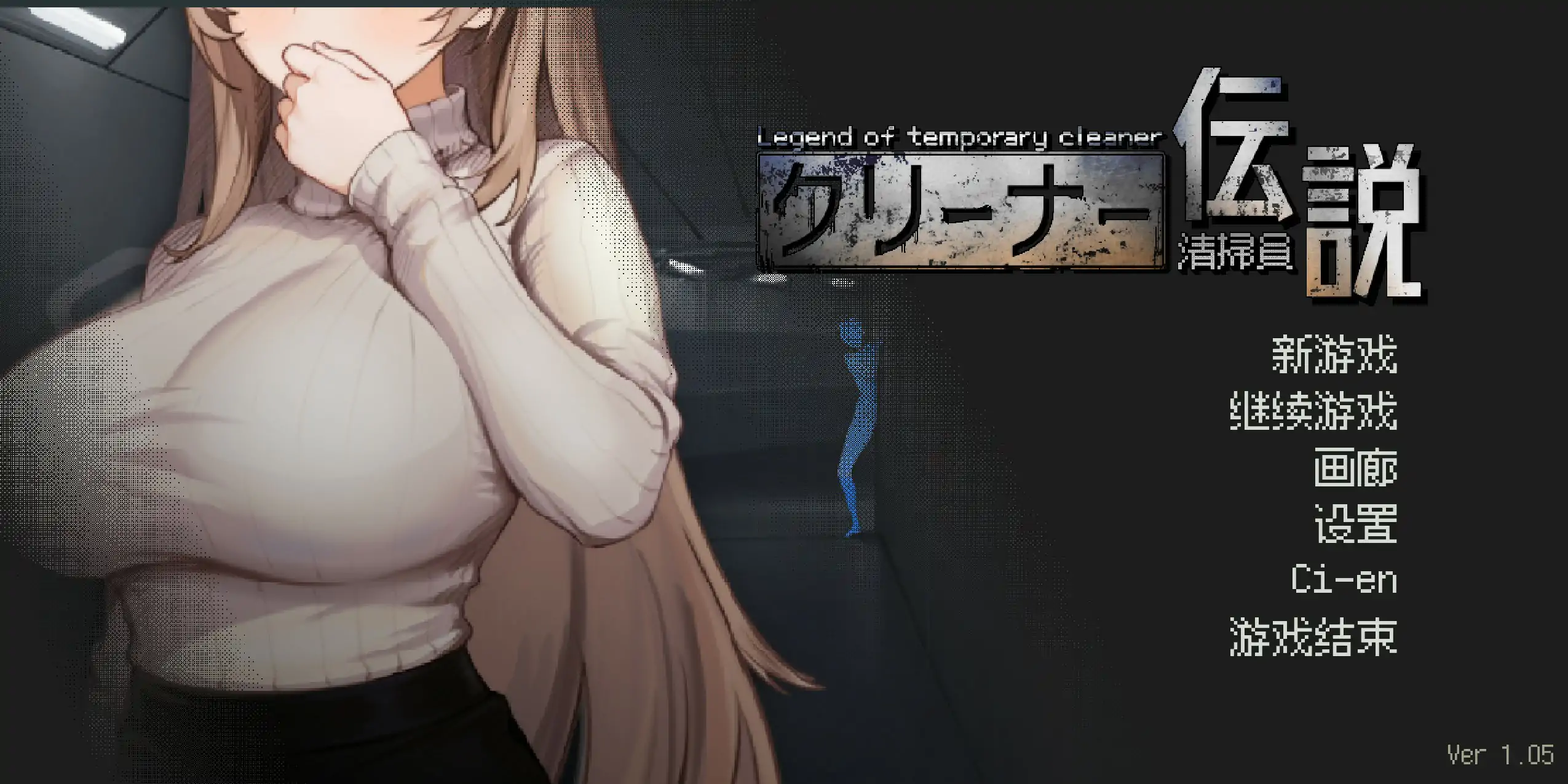 【日系SLG/2D/官中】清洁工传奇V1.05 官方中文正式版【PC/0.56G/更新】
