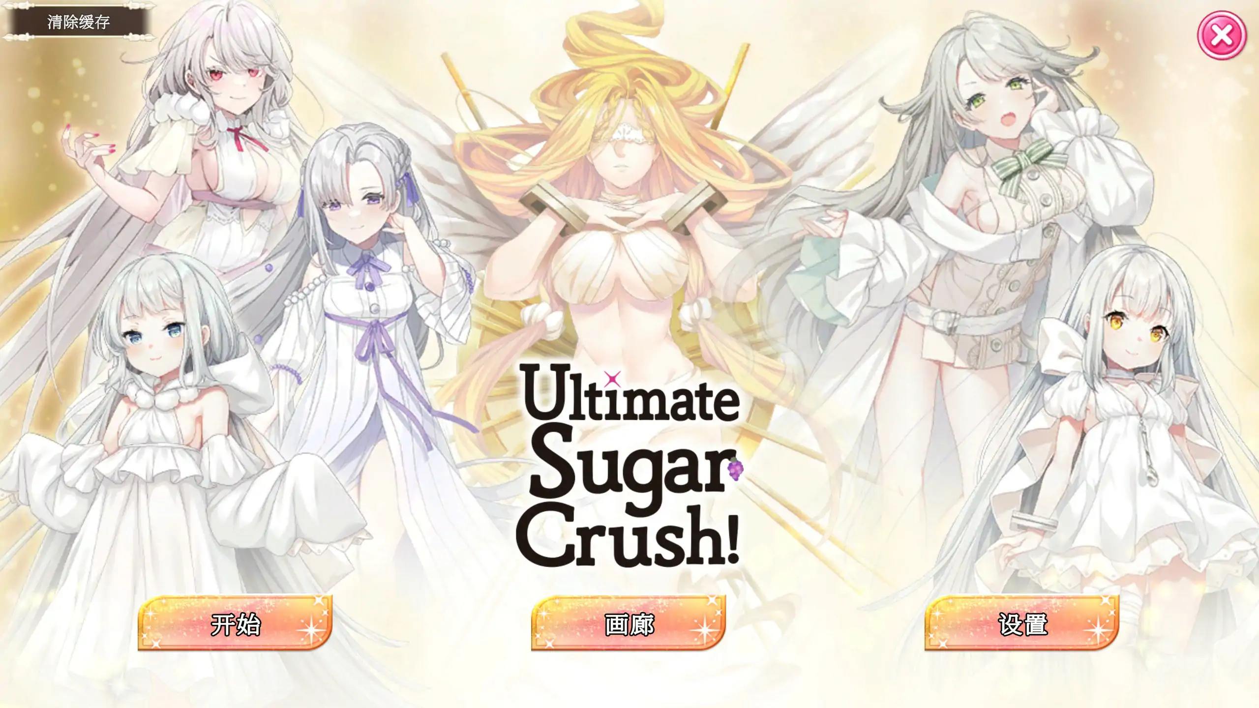 【国产SLG/2D/官中】Ultimate Sugar Crush！官方中文步兵版【PC/0.25G】