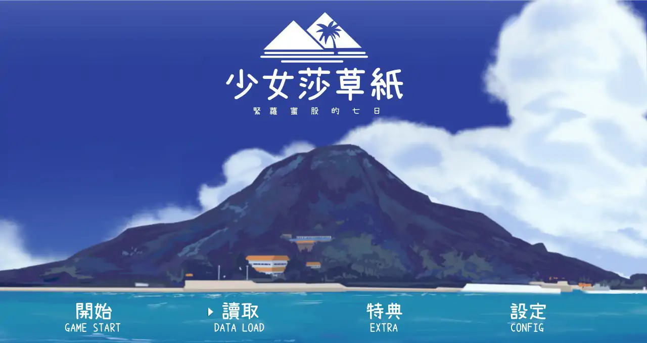 【日系SLG/2D/官中】少女莎草纸V1.1.1.015 官方中文步兵版【PC/0.5G】