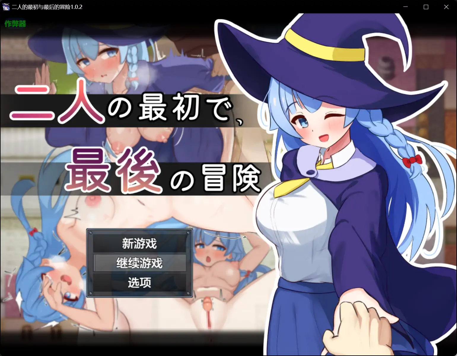 【日系RPG/AI汉化/NTR】二人的最初与最后的冒险1.0.2 AI汉化版【PC+安卓/1.59G】