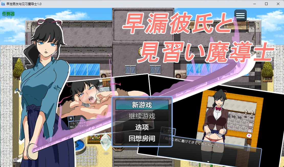 【日系RPG/AI汉化/2D】早泄男友与见习魔导士1.0 AI汉化版【PC+安卓/305MB】