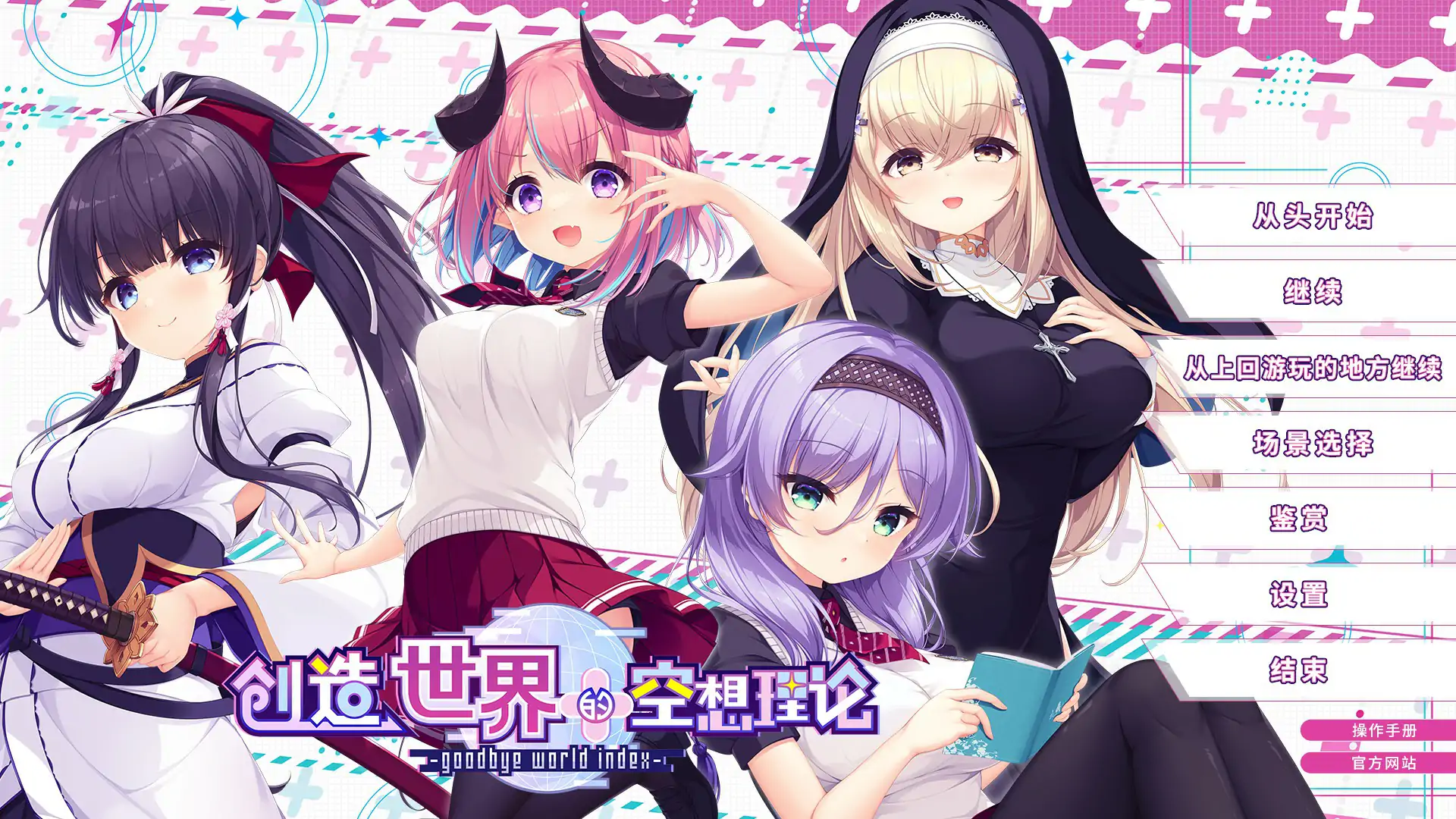 【日系ADV/动态/官中】创造世界的空想理论 -goodbye world index 官方中文版【PC/3.34G】