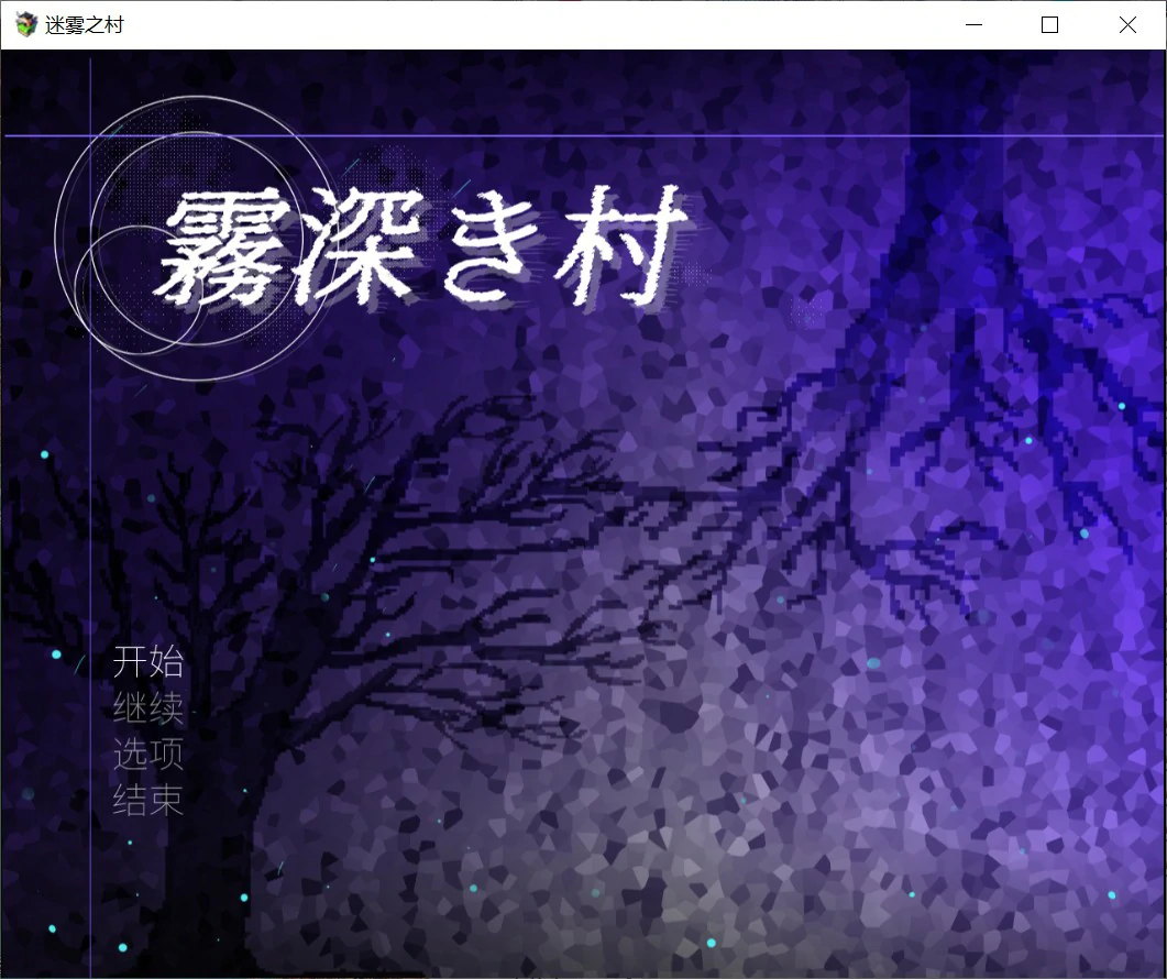 【日系RPG/官中/双性】迷雾之村 官方中文版【PC/1.2G】