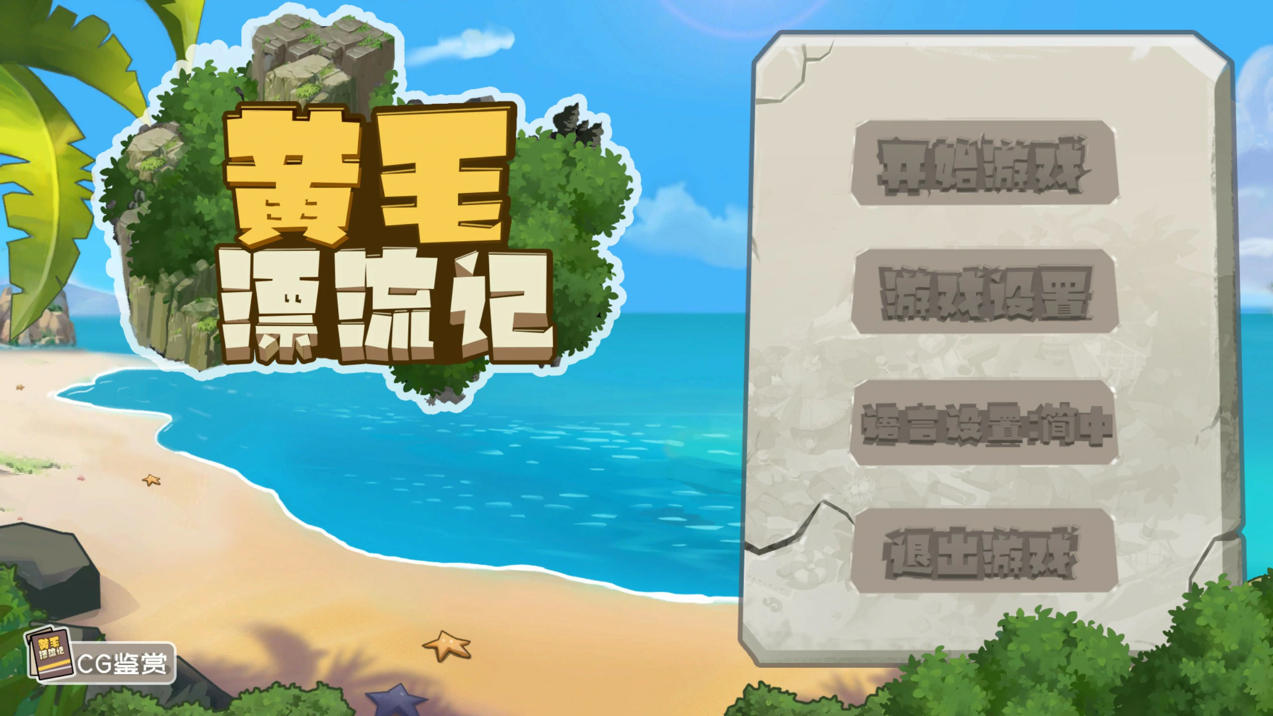【SLG/动态/官中】黄毛漂流记v1.6.07 官方中文版【PC/0.54G】