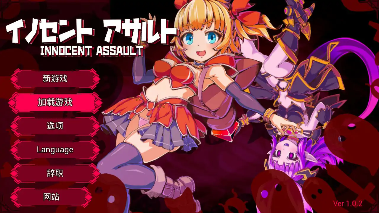 【日系ACT/3D/官中】无垢的袭击 V1.02 官方中文版【PC/2.66G/更新】