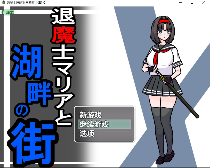 【日系RPG/AI汉化/NTR】退魔士玛丽亚与湖畔小镇1.0 AI汉化版【PC+安卓/0.98G/更新】