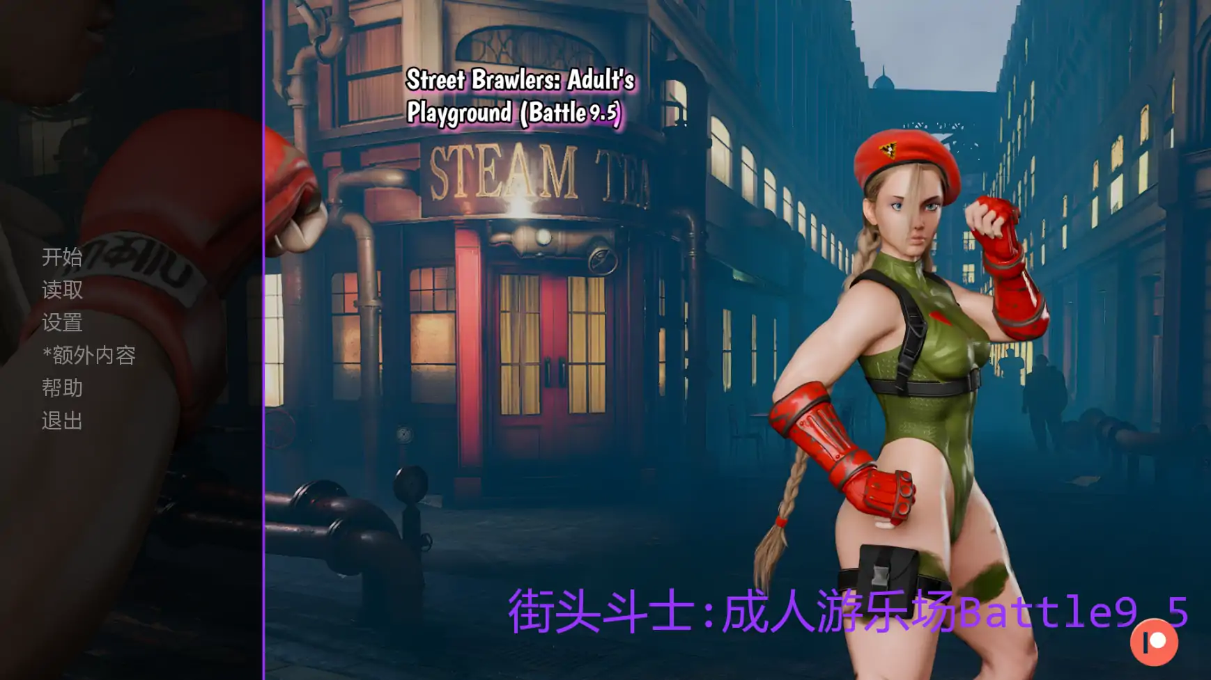 【欧美SLG/AI汉化/摸索】街头斗士:成人游乐场Battle9.5  AI汉化版【PC+安卓/1.79G/更新】