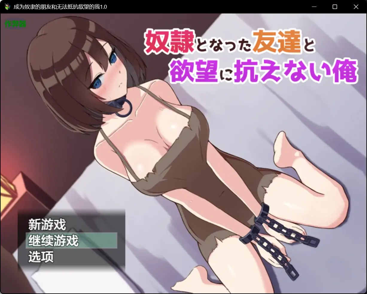 【日系RPG/AI汉化/奴仆】成为奴隶的朋友和无法抵抗欲望的我1.0 AI汉化版【PC/0.63G】