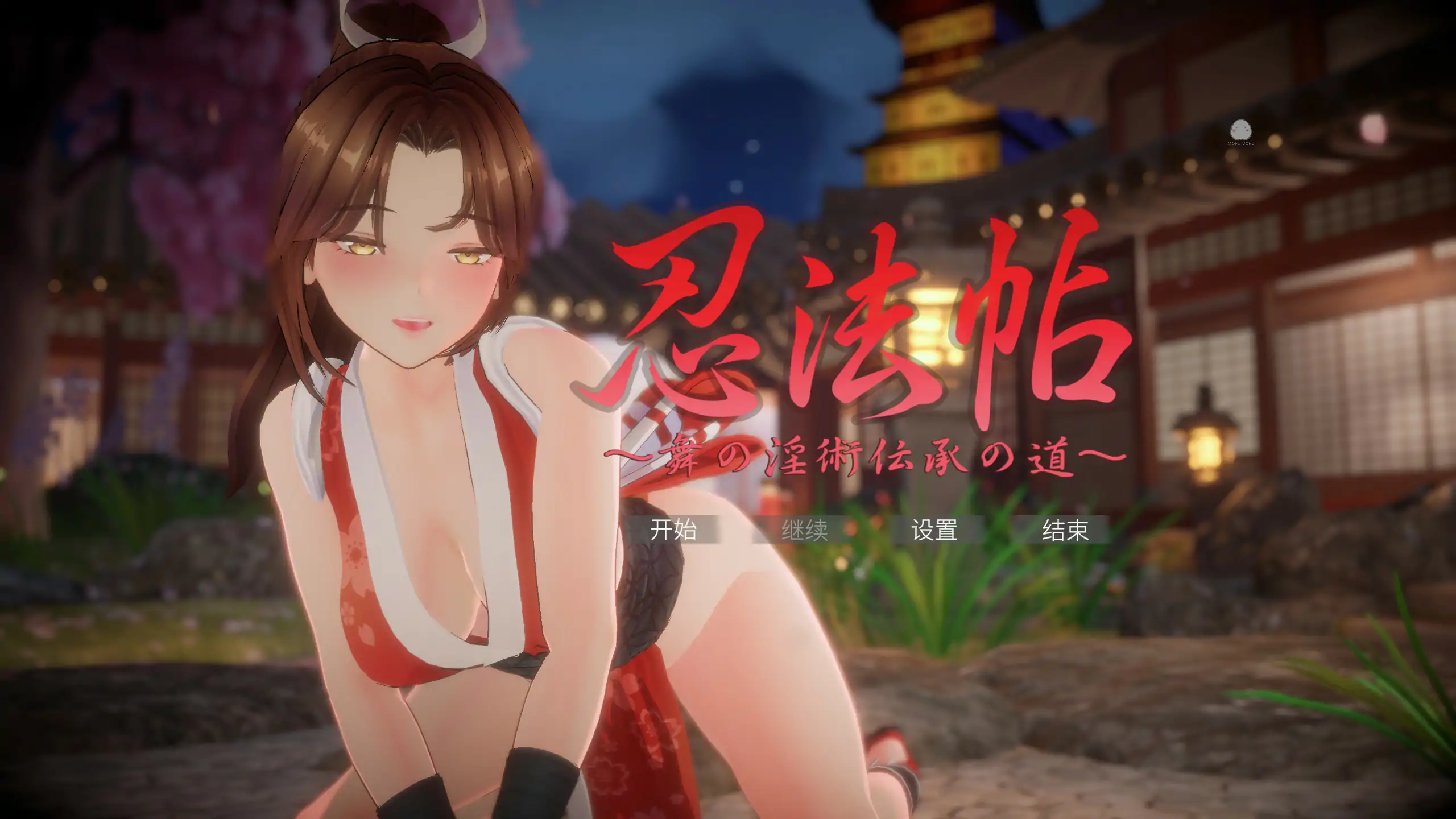【日系SLG/3D/官中】忍法帖 ～舞之淫术传承之道～官方中文版【PC/4G】