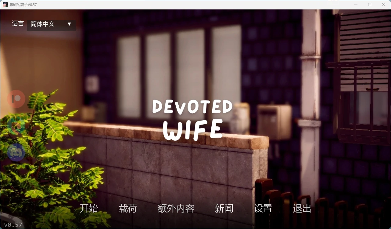 【日系SLG/AI汉化/3D】 忠诚的妻子V0.57 AI汉化版【PC+安卓/1.62G/更新】