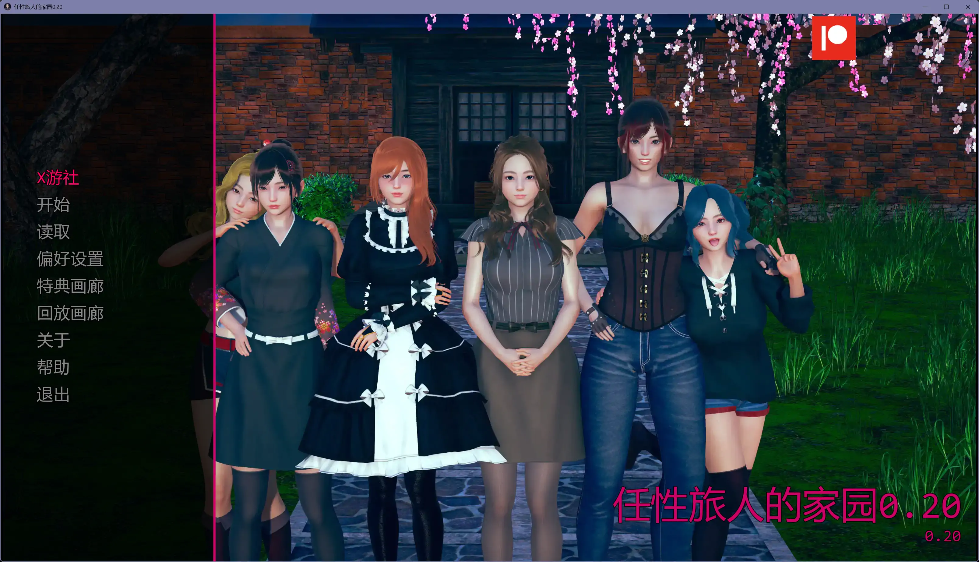 【亚洲SLG/AI汉化/沙盒】任性旅人的家园0.20 AI汉化版【PC+安卓/10.4G/更新】
