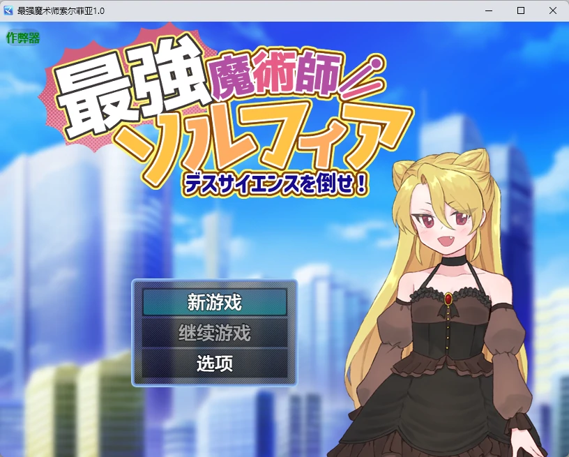 【日系RPG/AI汉化/2D】最强魔术师索尔菲亚1.0 AI汉化版【PC+安卓/532MB】