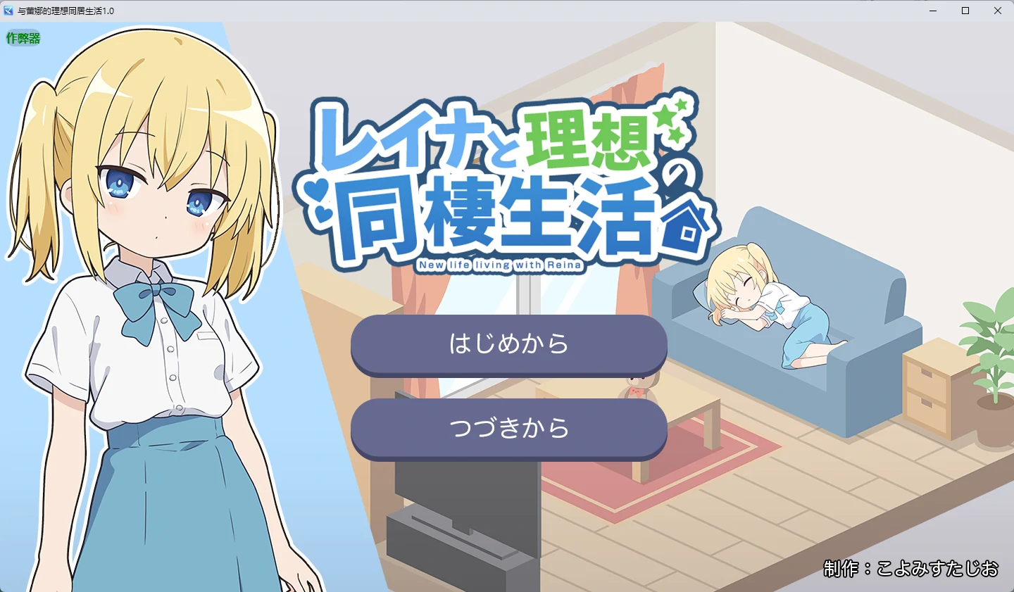 【日系RPG/AI汉化/像素】与蕾娜的理想同居生活1.0 AI汉化版【PC+安卓/351MB】