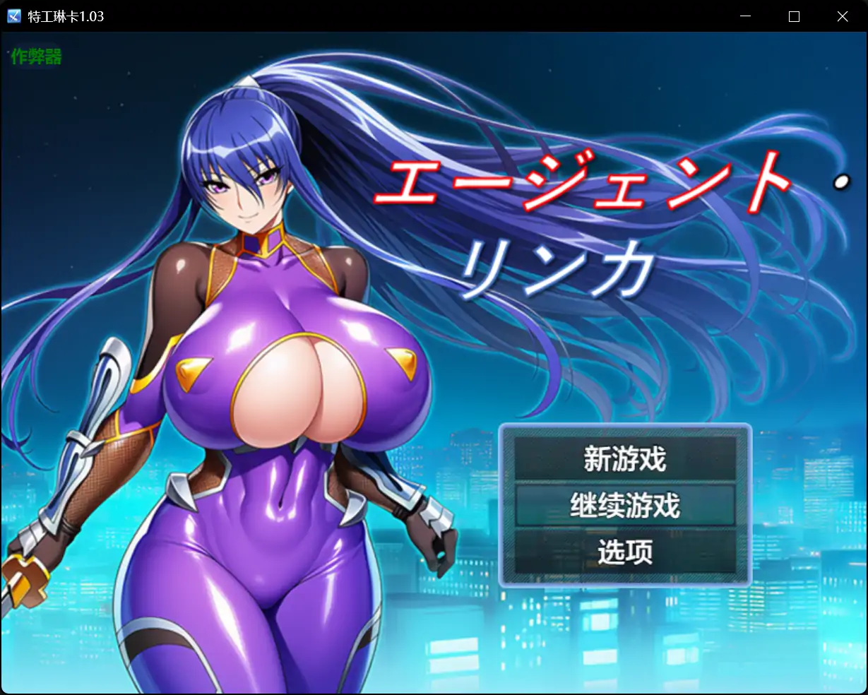 【日系RPG/AI汉化/巨乳】特工琳卡1.03【PC+安卓/0.45G】