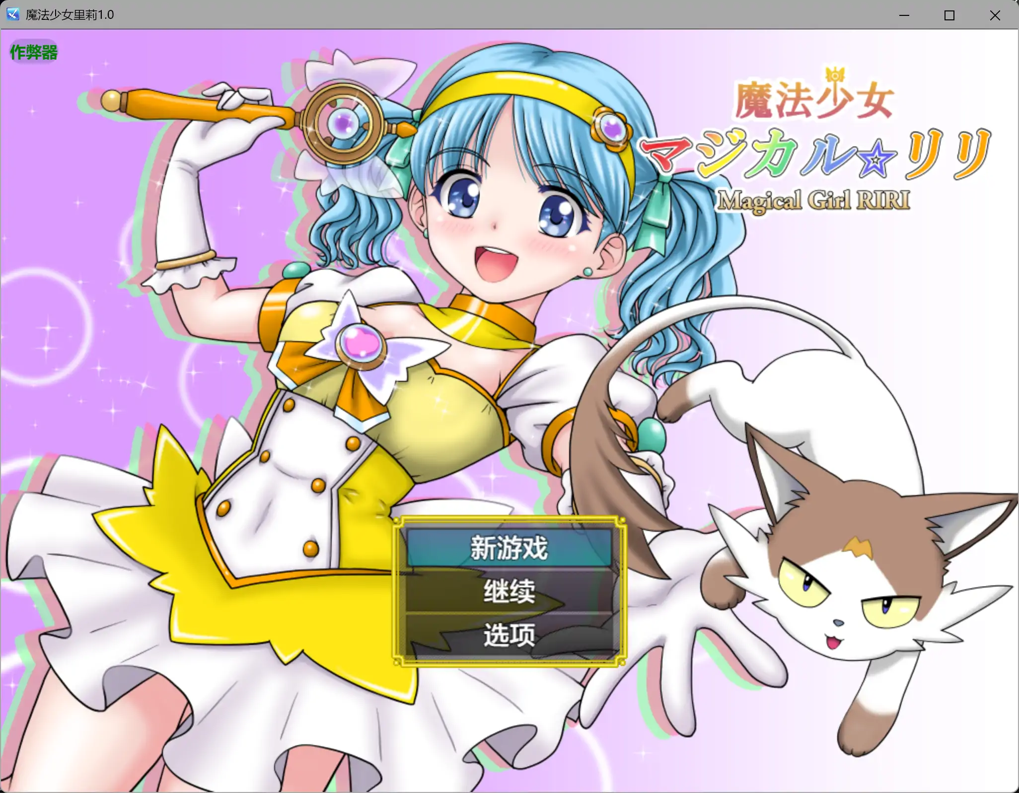 【日系RPG/AI汉化/异种X】魔法少女里莉1.0 AI汉化版【PC+安卓/1.86G】