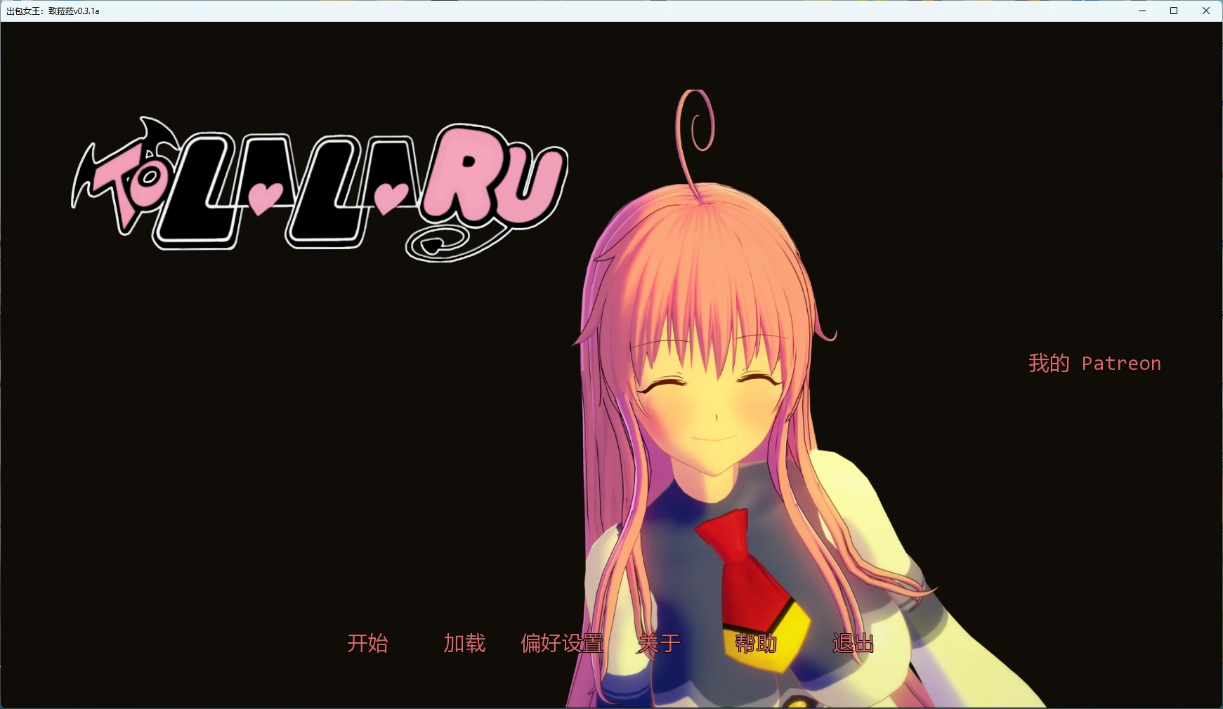 【日系SLG/AI汉化/3D】 出包女王：致菈菈v0.3.1a AI汉化版【PC+安卓/3.41G/更新】