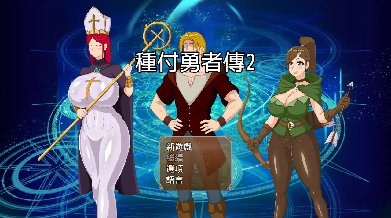 【日系SLG/2D/官中】种付勇者传2 V0.2 官方中文步兵版【PC/0.48G】