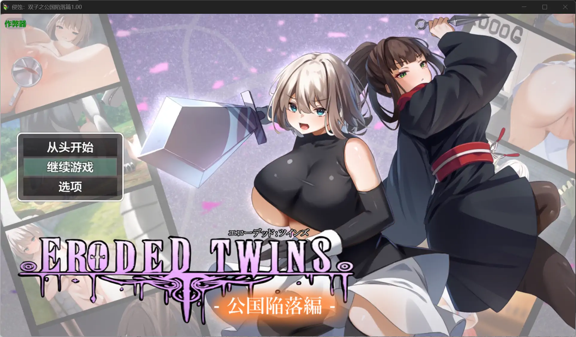 【日系RPG/AI汉化/巨乳】侵蚀：双子之公国陷落篇1.00 AI汉化版【PC+安卓/3.26G】
