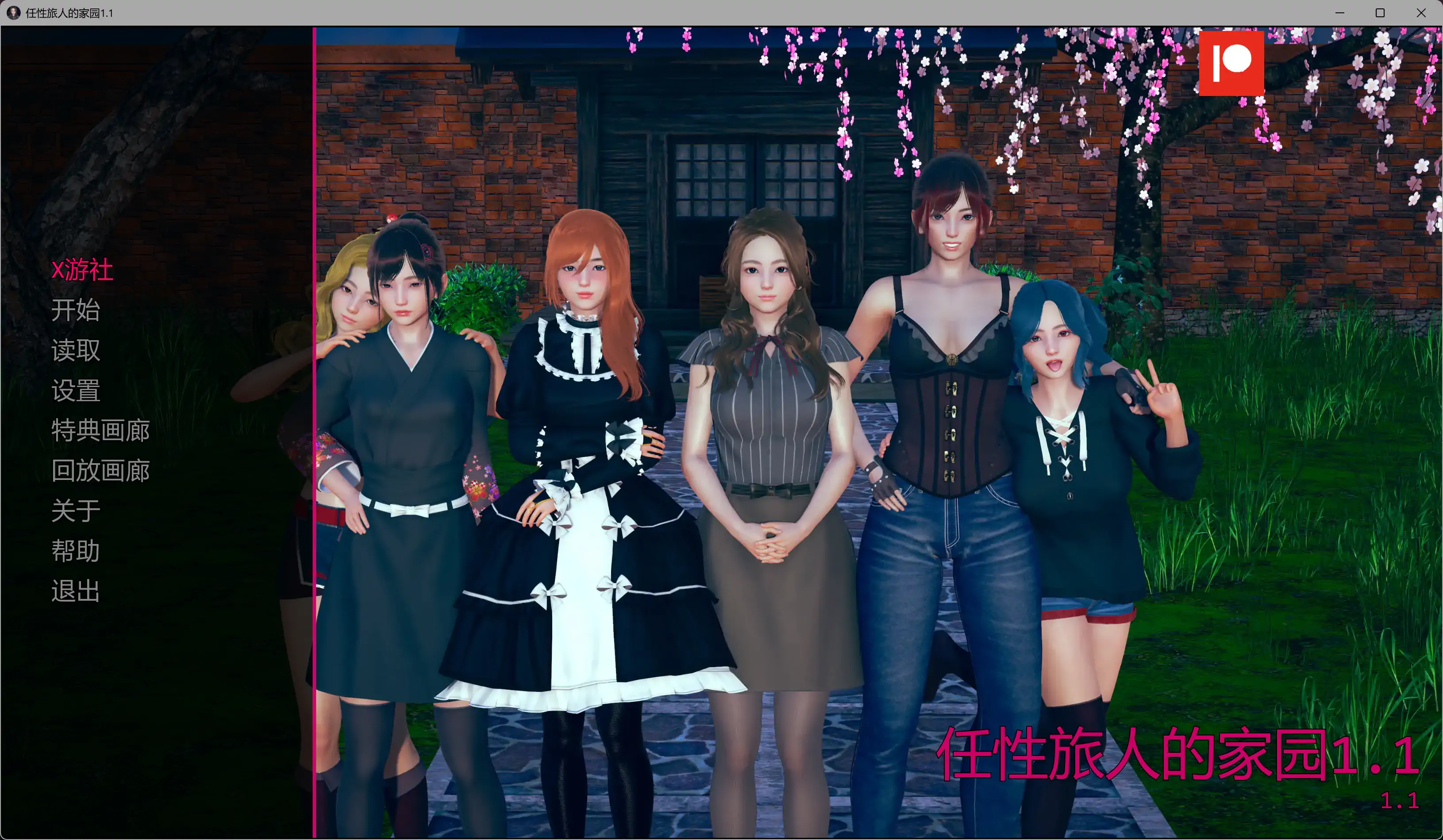 【亚洲SLG/AI汉化/画廊解锁】任性旅人的家园1.1 AI汉化版【PC+安卓/11.6G/更新】