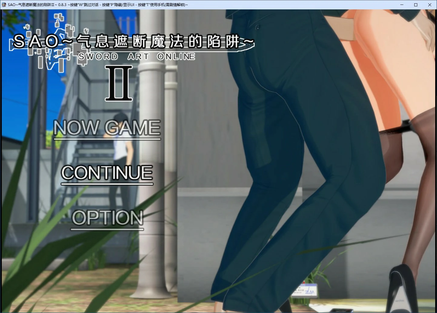 【RPG/动态/官中】刀剑SAO~气息遮断魔法陷阱 Ⅱ V0.83 官方中文步兵版【PC/3.61G】