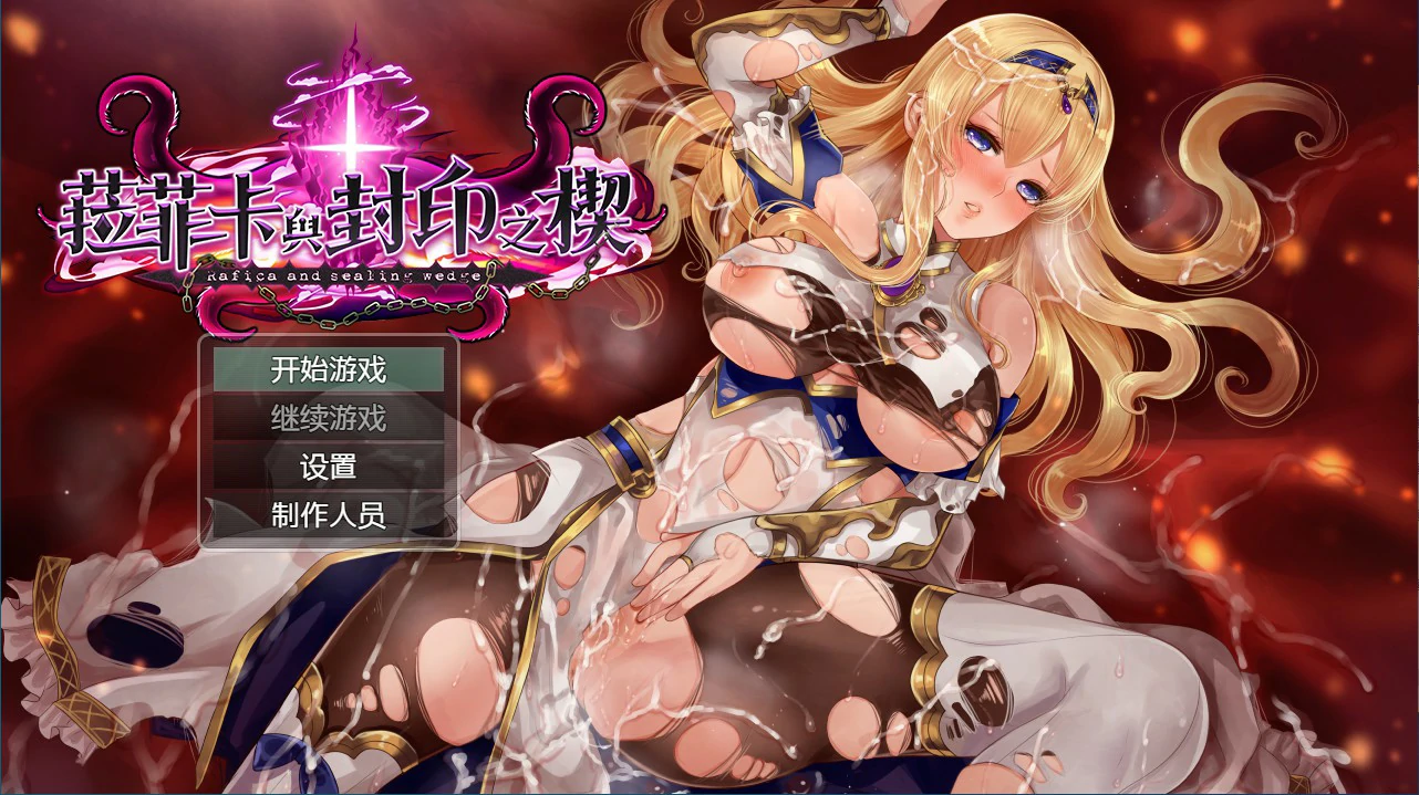 【RPG/动态/官中】菈菲卡与封印之楔 V1.0.1 官方中文步兵版【PC/0.86G】