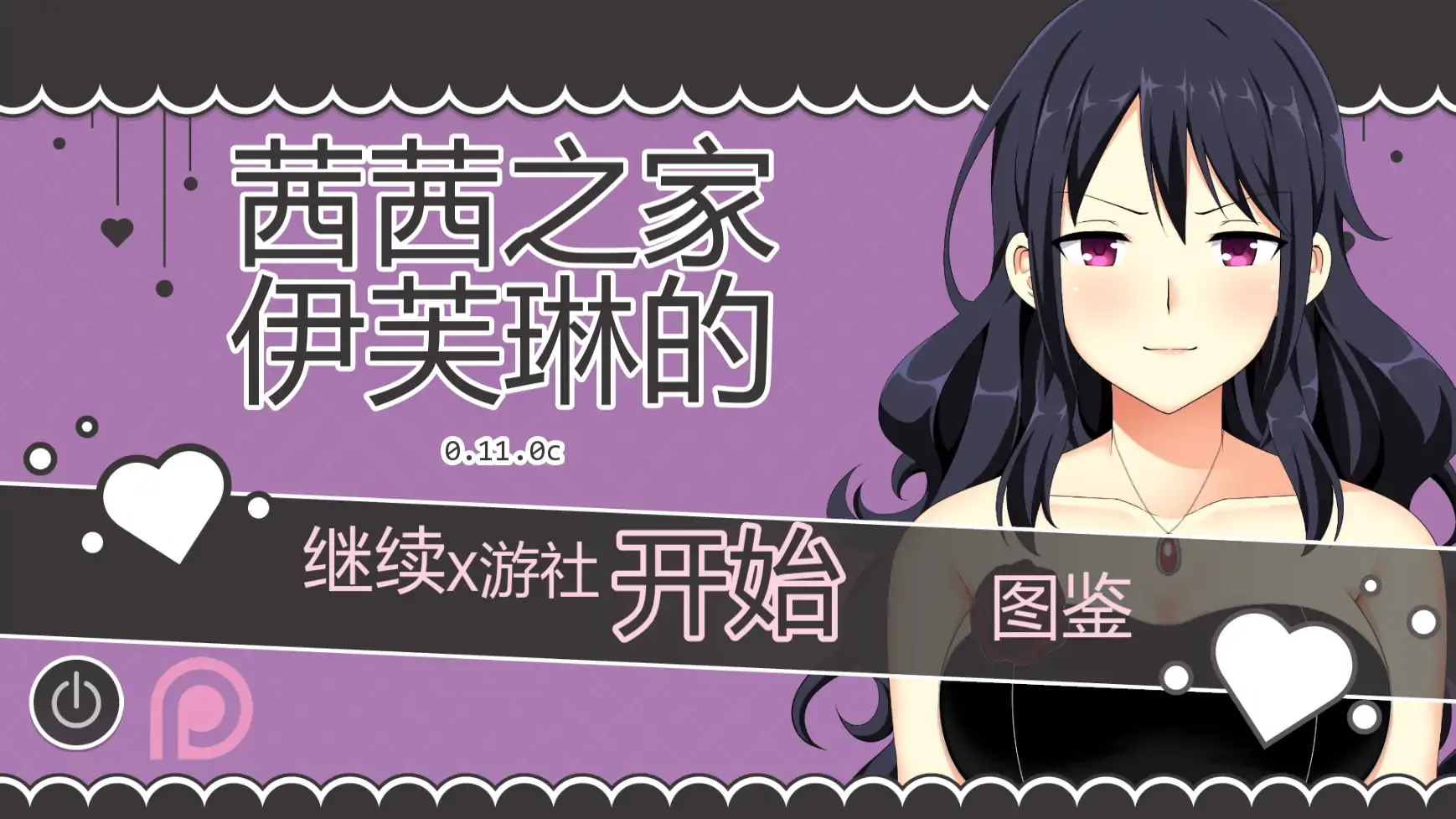 【日系SLG/AI汉化/2D】伊芙琳的丈夫们v0.11.0c AI汉化版【PC+安卓/0.70G/更新】