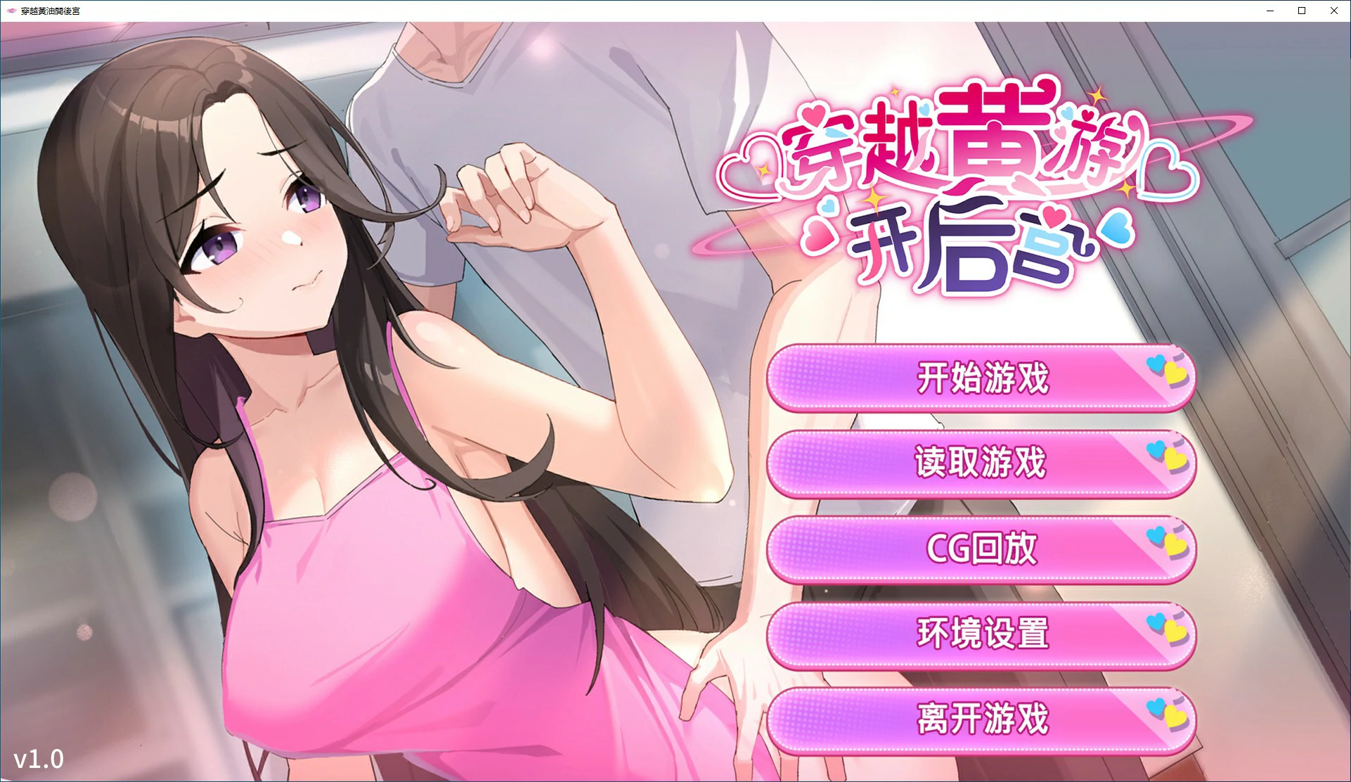 【日系SLG/2D/官中】穿越黄油开后宫 官方中文版【PC/0.9G】