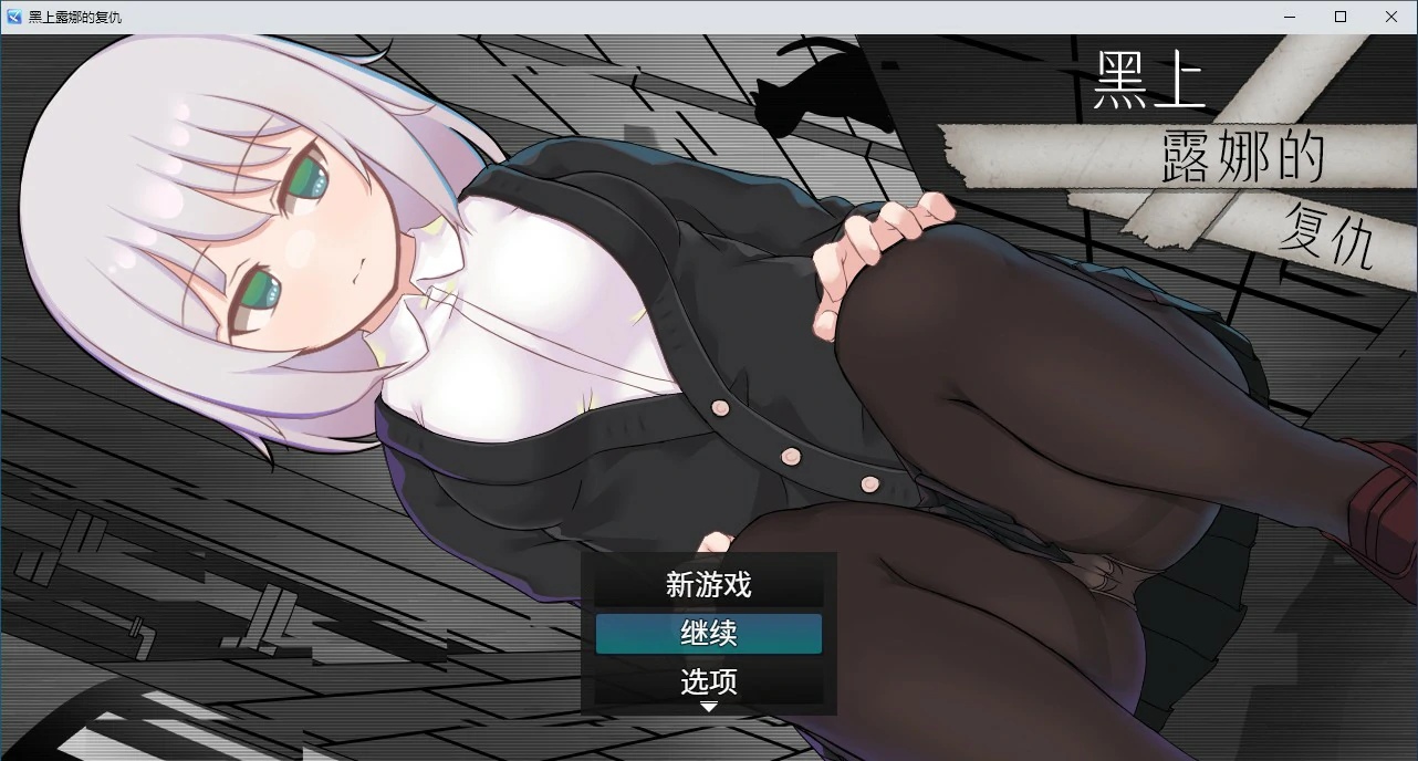 【RPG/动态/官中】黑上露娜的复仇 官方中文版 【PC/1.04G】