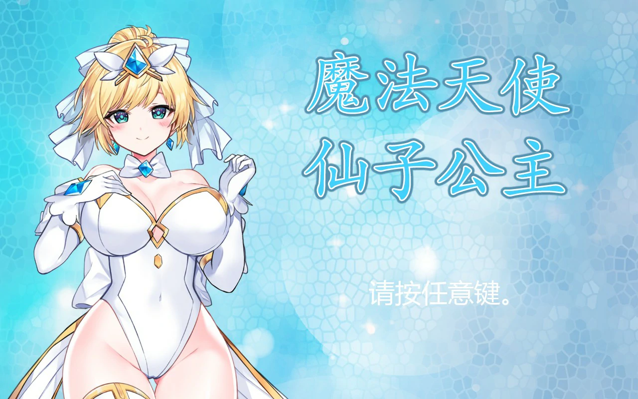 【ACT/动态/官中】魔法天使：精灵公主V001 官方中文正式步兵版【PC/0.83G】