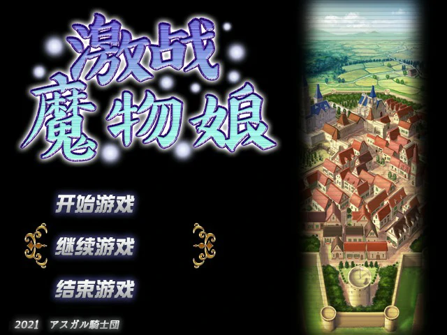 【RPG/动态/官中】激战魔物娘 V2.02 STEAM官方中文版 【PC/1.05G】