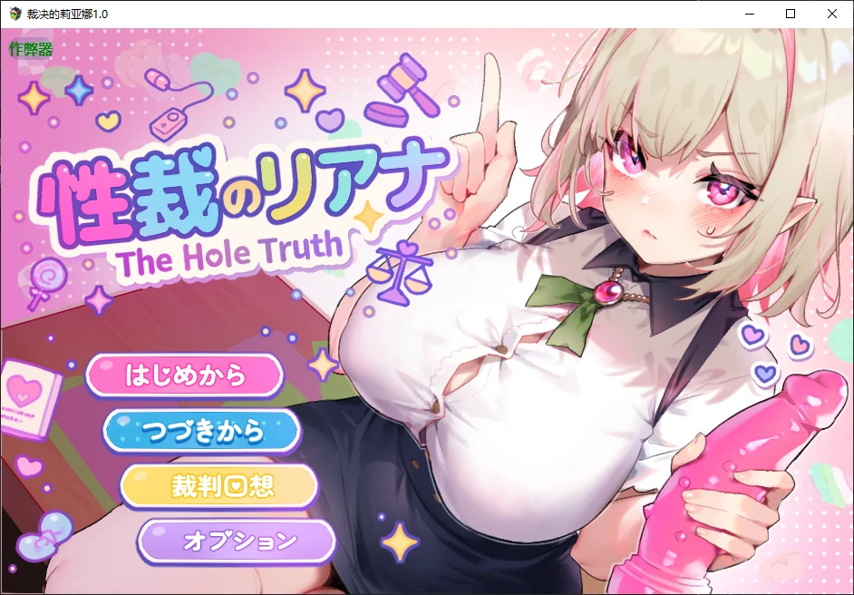 【日系RPG/AI汉化/堕落】裁决的莉亚娜1.0 AI汉化版【PC+安卓/0.5G/新作】
