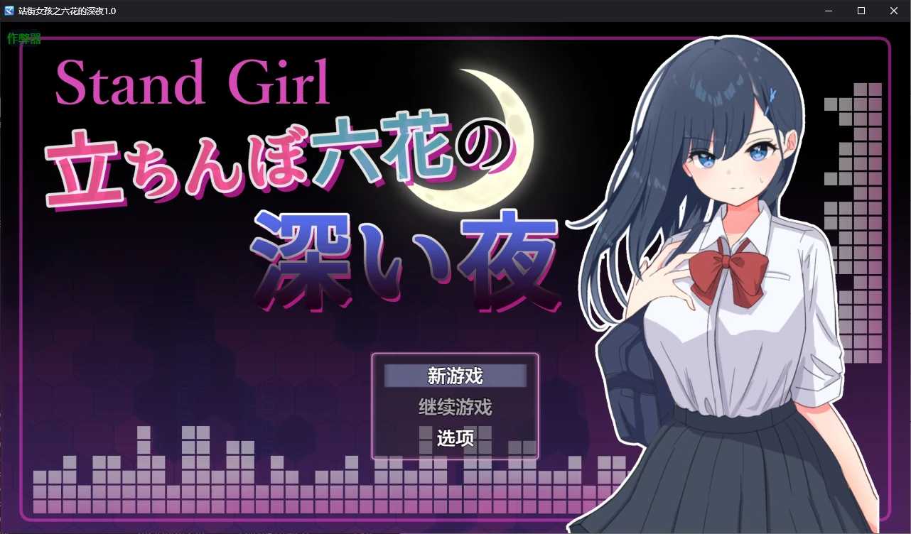 【日系RPG/AI汉化/援交】站街女孩之六花的深夜1.0 AI汉化版【PC/0.2G】