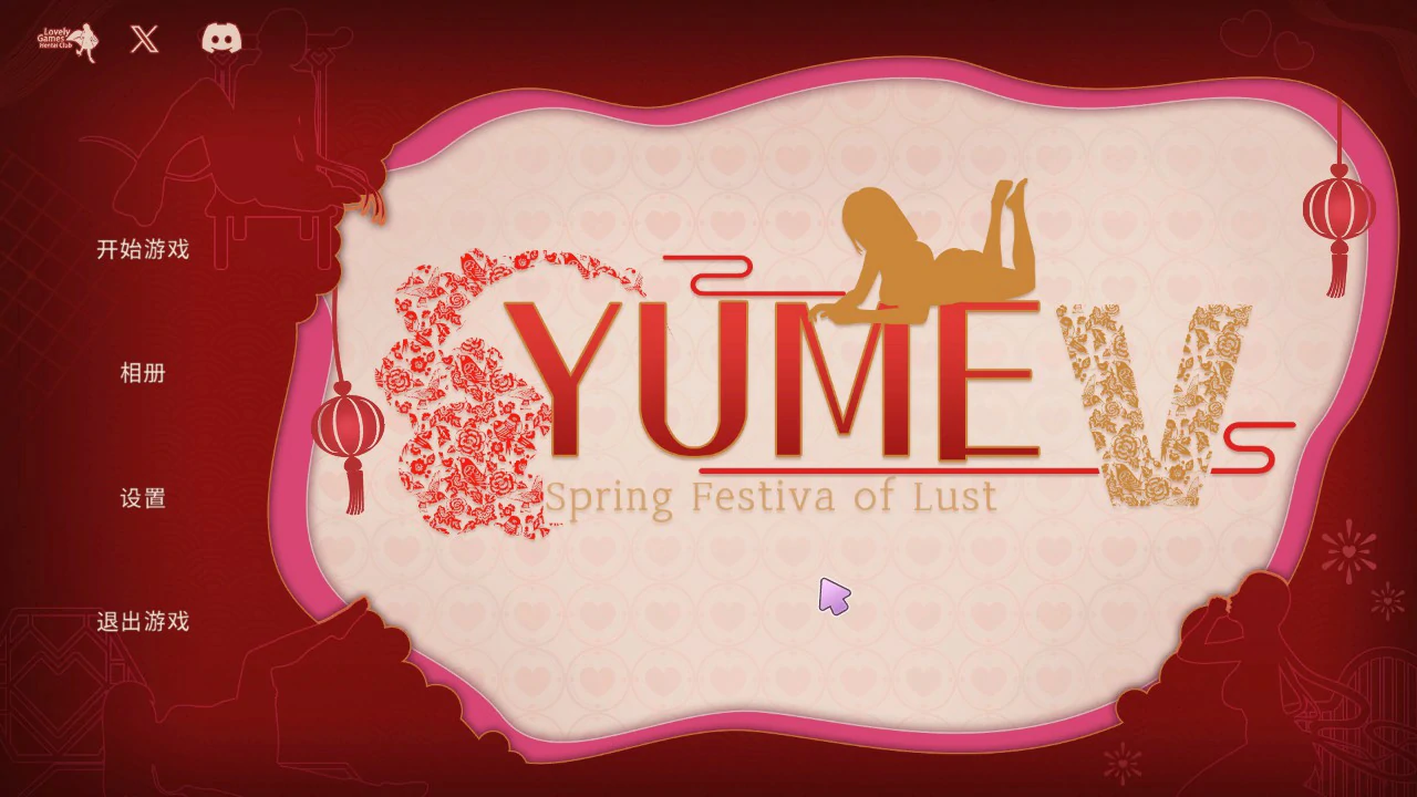 【互动SLG/动态/官中】YUME-V 梦5：春节 官方中文步兵版 【PC/0.68G】