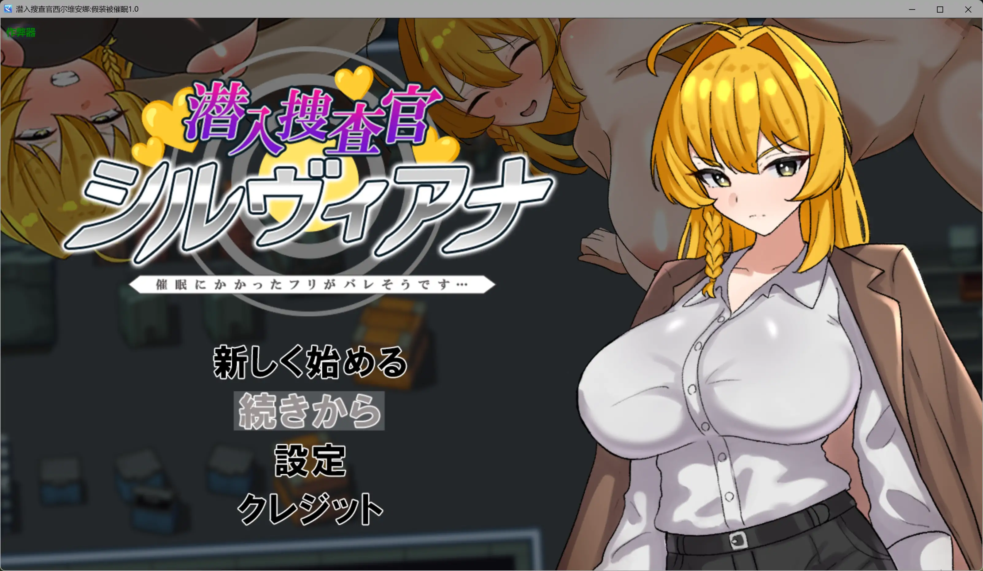 【日系RPG/AI汉化/堕落】潜入搜查官西尔维安娜假装被催眠1.0 AI汉化版【PC+安卓/0.77G】
