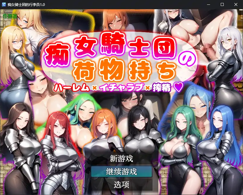 【日系RPG/AI汉化/巨乳】痴女骑士团的行李员1.0 AI汉化版【PC+安卓/0.7G】