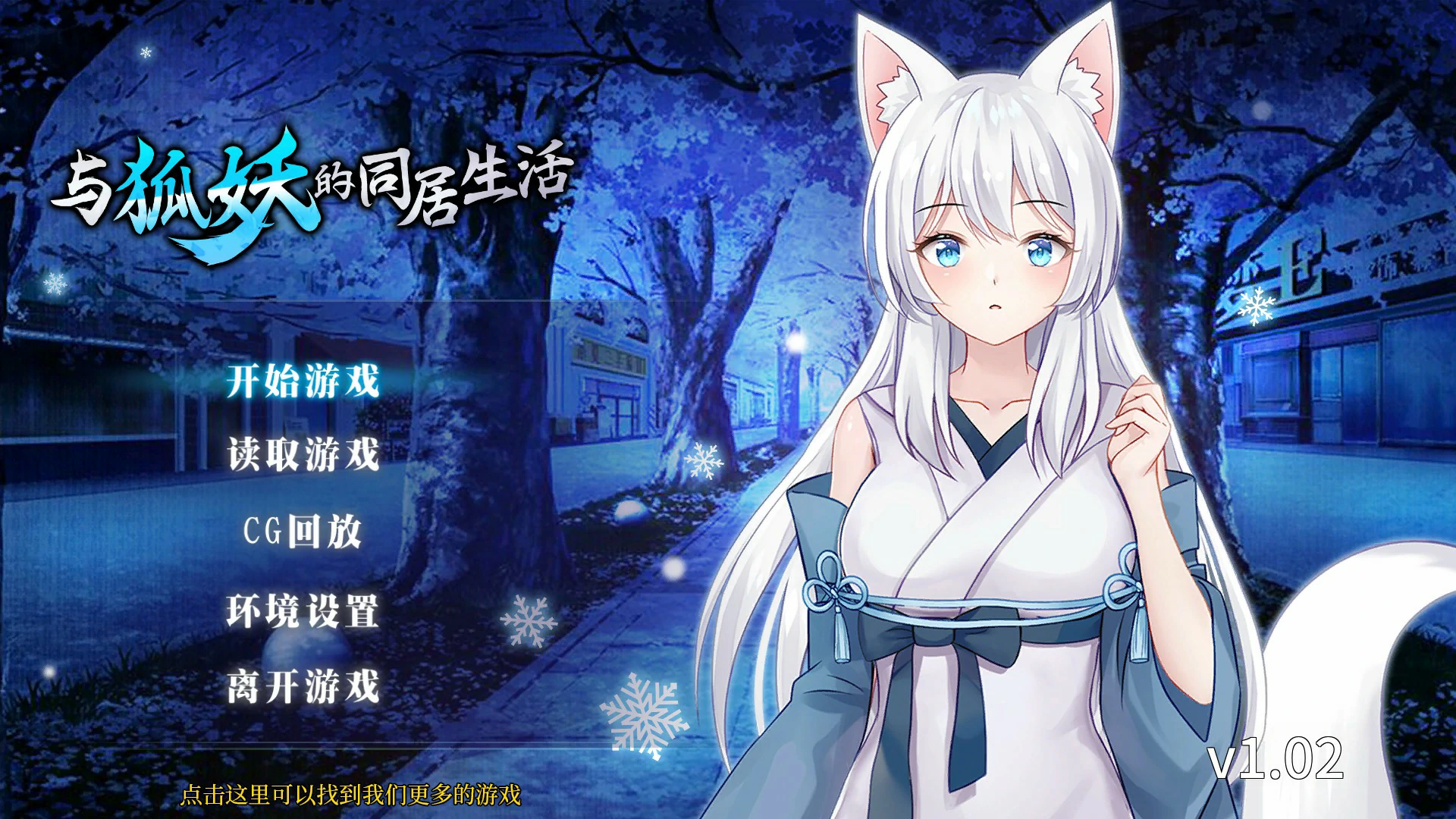 【日系RPG/官中/狐妖】与狐妖的同居生活 官方中文版【PC/0.53G】