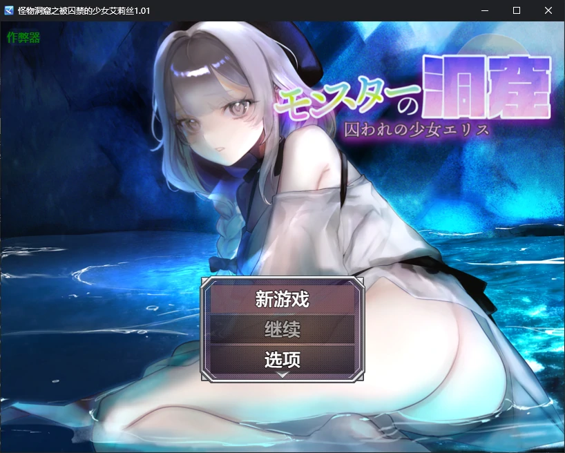 【日系RPG/AI汉化/2D】怪物洞窟之被囚禁的少女艾莉丝1.01 AI汉化版【PC+安卓/0.8G/新作】