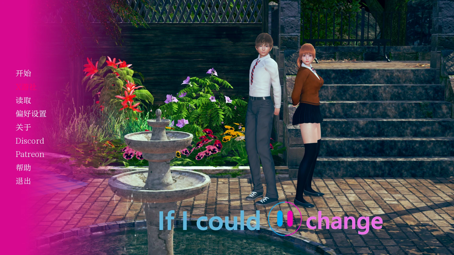 【亚洲SLG/AI汉化/3D】如果我可以改变0.2.4 AI汉化版【PC+安卓/1G/更新】