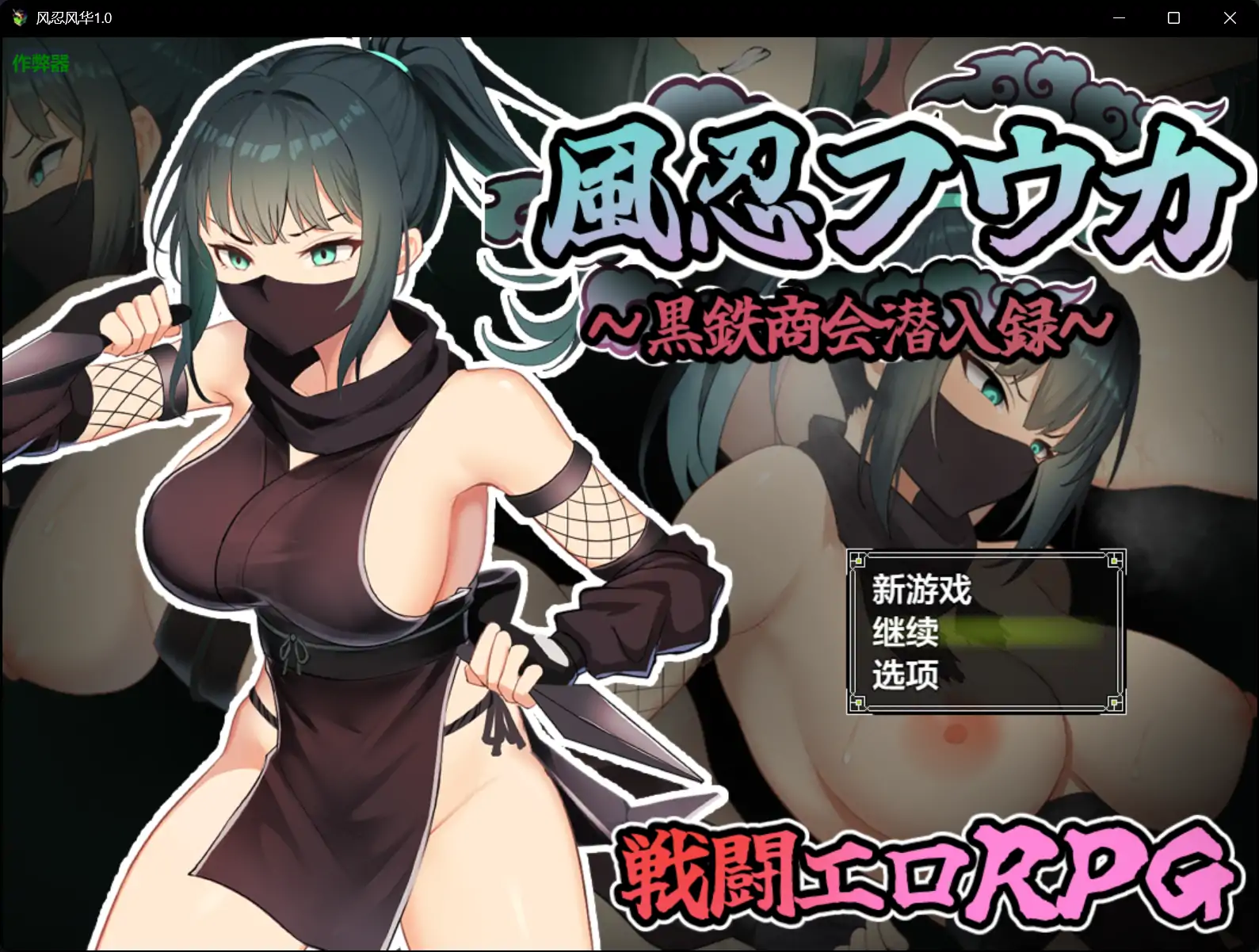 【日系RPG/AI汉化/战斗H】风忍风华1.0 AI汉化版【PC+安卓/0.9G】