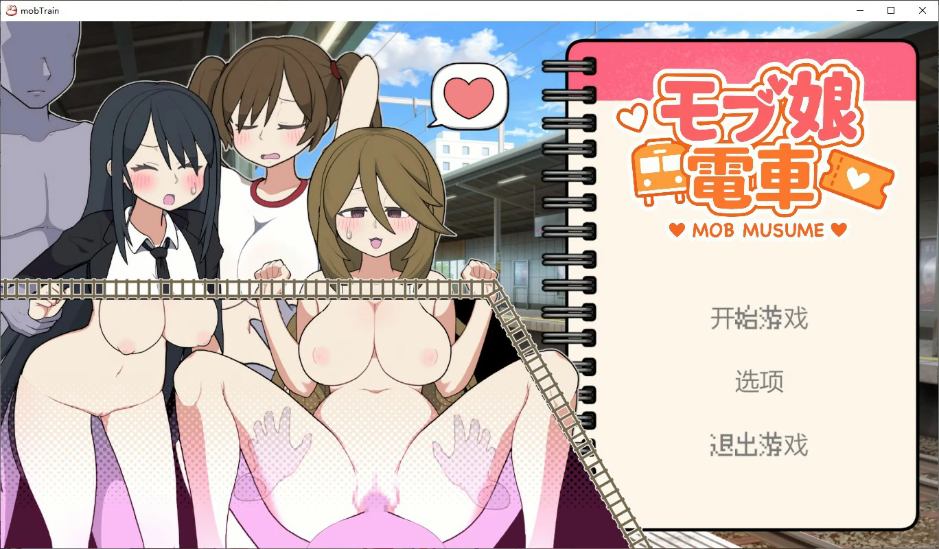 【SLG/动态/官中】路人娘电车 官方中文版【PC/0.26G】