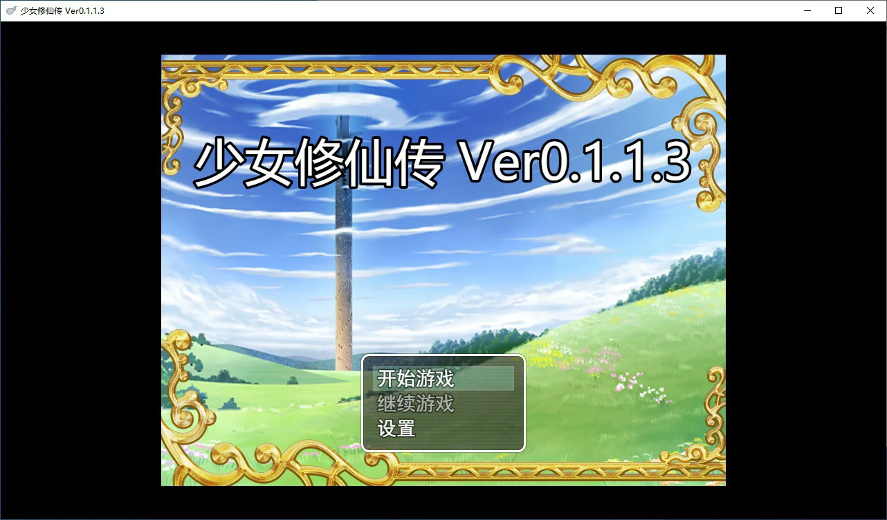 【国产RPG/动态/官中】少女修仙传v0.1.1.3 官方中文版【PC/0.53G/更新】