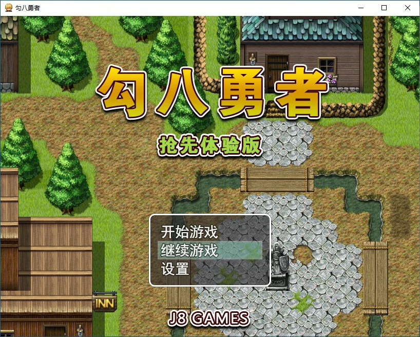 【SLG/动态/官中】勾八勇者 J8Hero Steam步兵官中版【PC/0.57G】